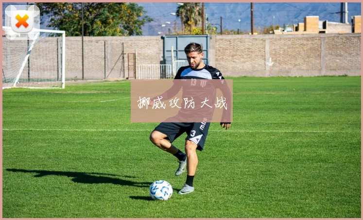 挪威攻防大战