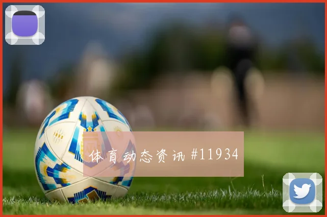 斯洛文尼亚锁定提前出线席位