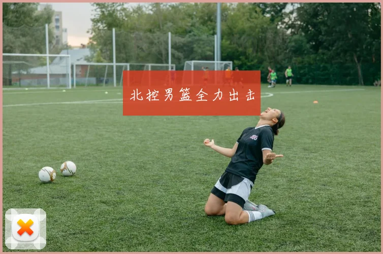 北控男篮全力出击