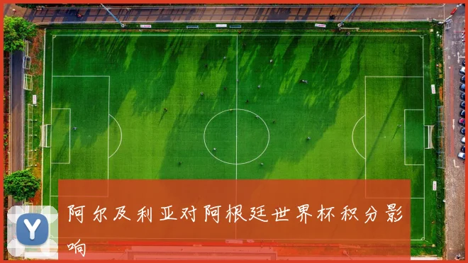 阿尔及利亚对阿根廷世界杯积分影响
