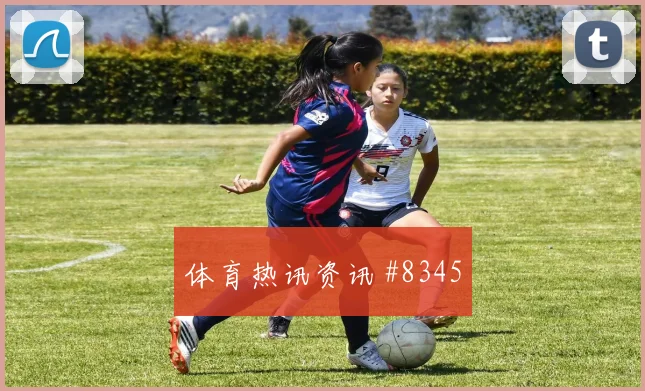 阿姆拉巴特面对海地后腰保护是否到位关键对位解读