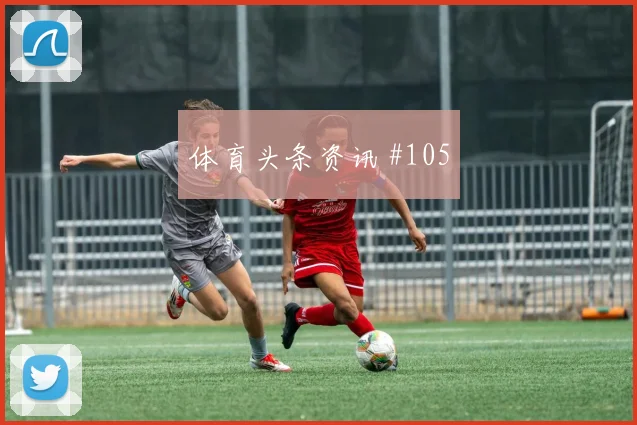 阿尔瓦雷斯利雅得胜利生死战后腰远射冲上榜首