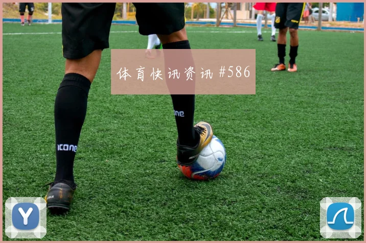 麦金2026世界杯战术位置解析