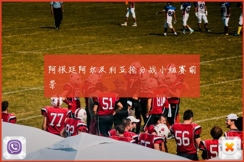 阿根廷阿尔及利亚抢分战小组赛前景