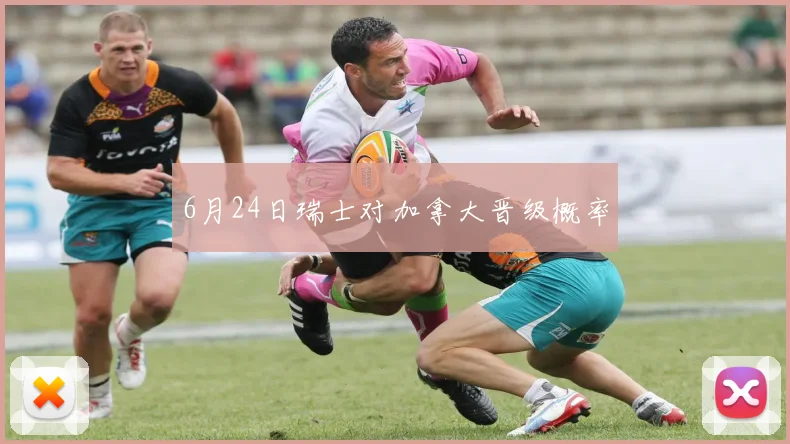 6月24日瑞士对加拿大晋级概率