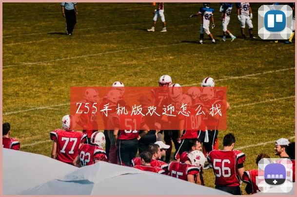 Z55手机版欢迎怎么找