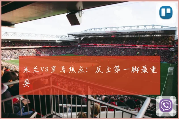 米兰vs罗马焦点:反击第一脚最重要