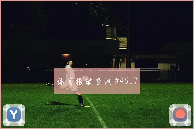 肖穆罗多夫世界杯小组赛边路突破看点