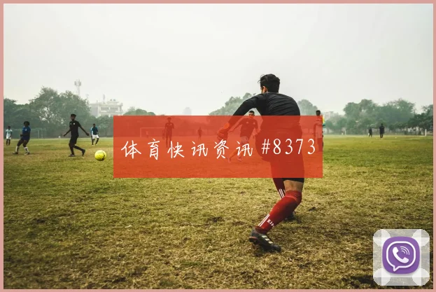 塔雷米面对埃及防线能否制造禁区混乱赔率变化解读