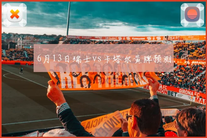 6月13日瑞士vs卡塔尔黄牌预测