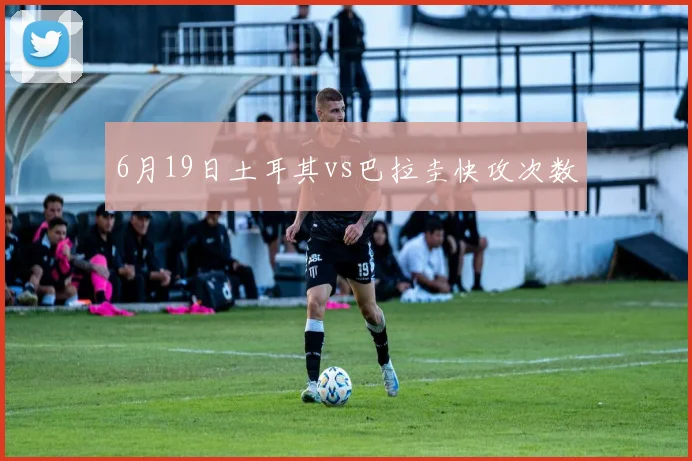 6月19日土耳其vs巴拉圭快攻次数