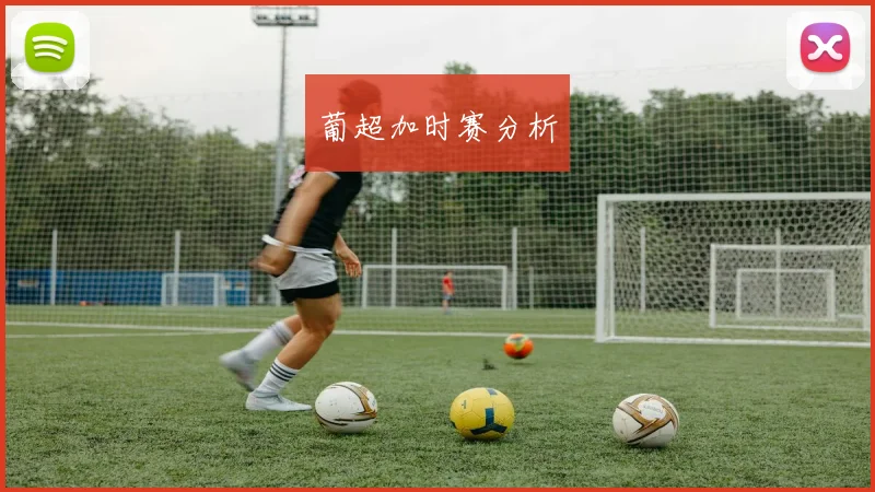 葡超加时赛分析