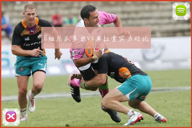 E组厄瓜多尔vs库拉索实力对比