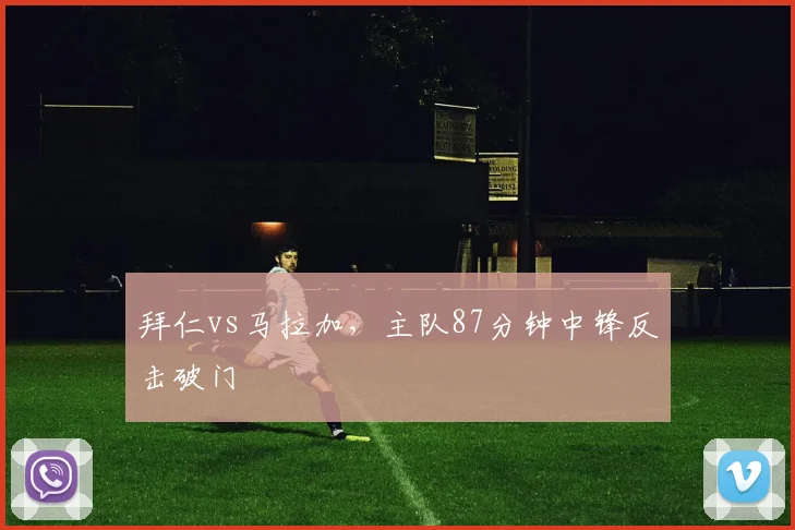 拜仁vs马拉加,主队87分钟中锋反击破门