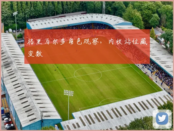 格里马尔多角色观察,内收站位藏变数