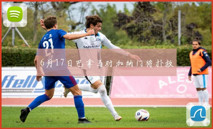 6月17日巴拿马对加纳门将扑救
