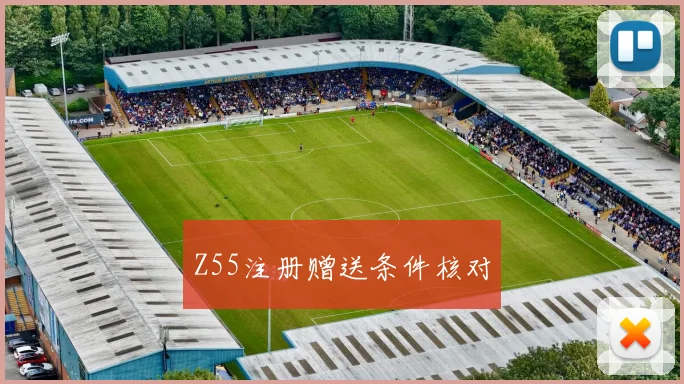 Z55注册赠送条件核对